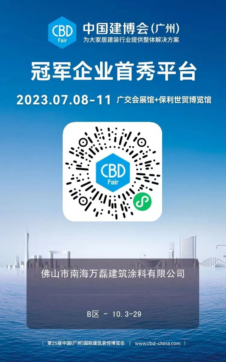 7月8日廣州建博會來了 | 萬磊涂料國潮館掀起微水泥革命！速速點(diǎn)我拿門票