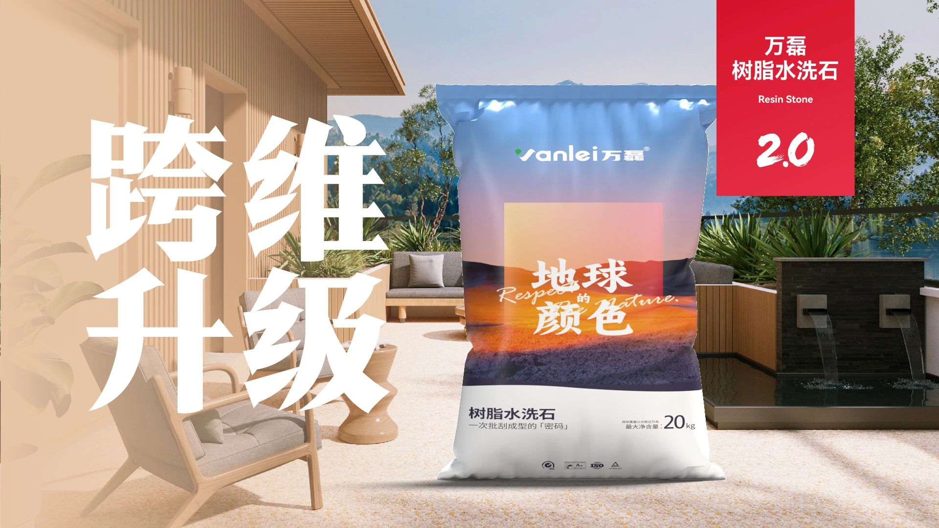 萬磊搞大事！樹脂水洗石迎來史詩級(jí)提升