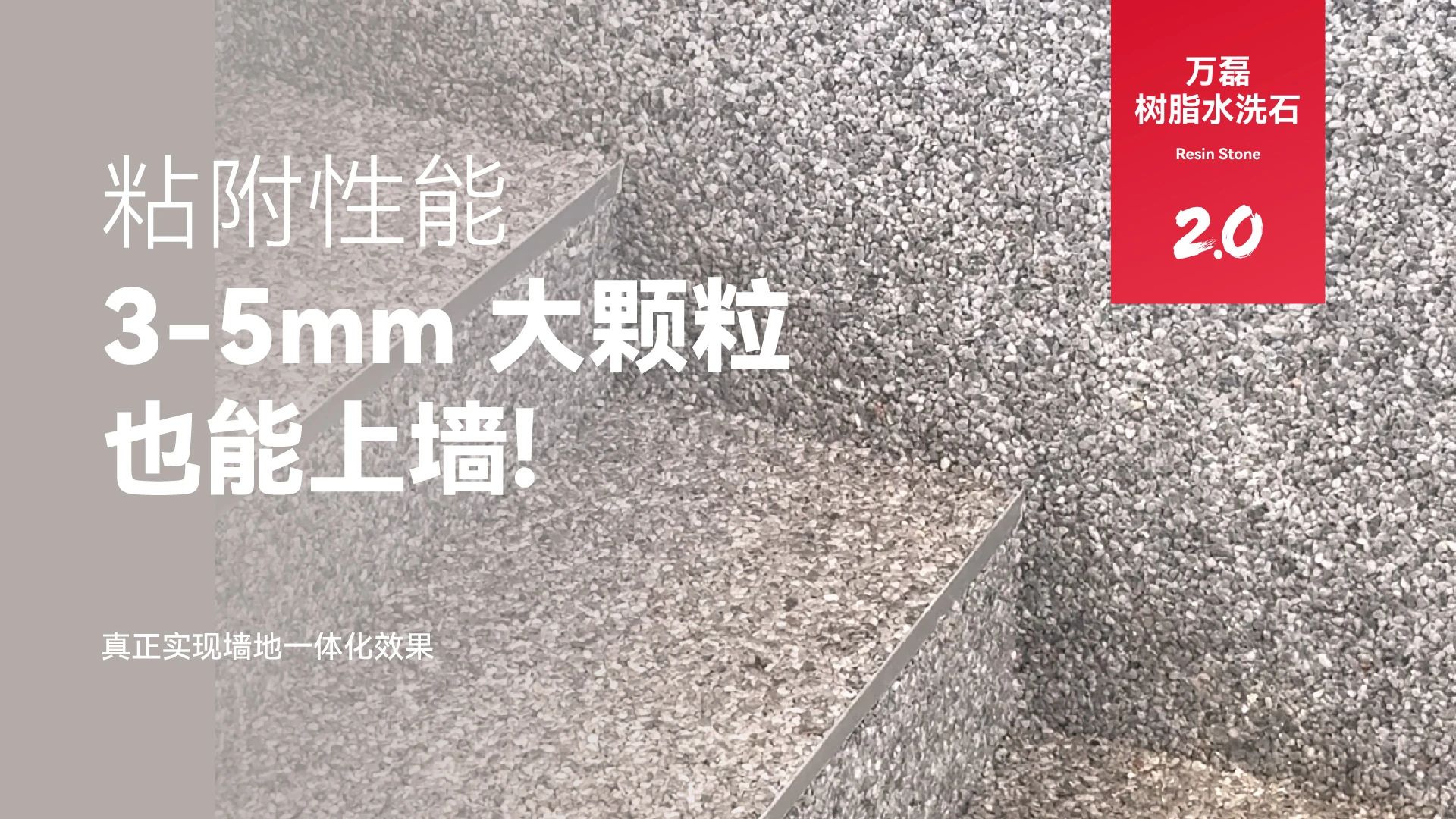 萬磊搞大事！樹脂水洗石迎來史詩級提升
