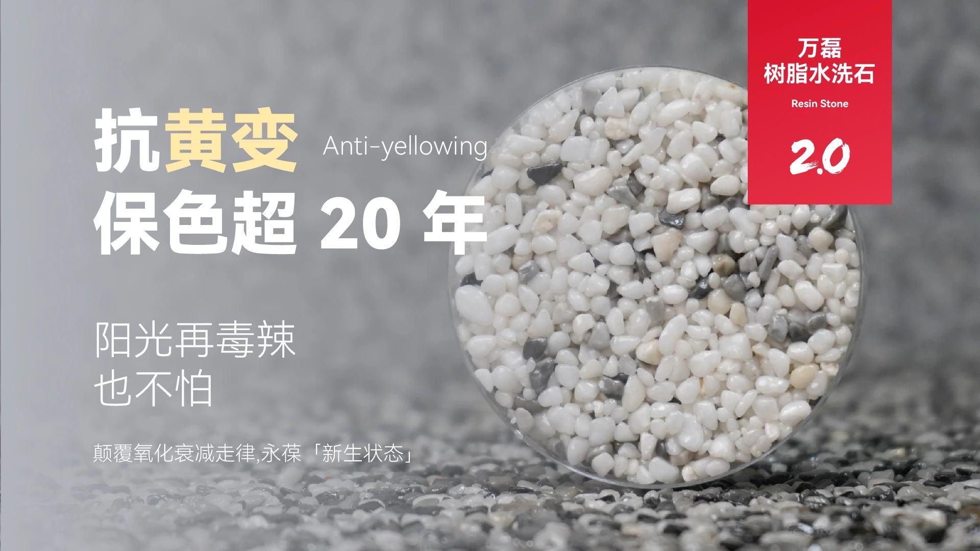 萬磊搞大事！樹脂水洗石迎來史詩級提升