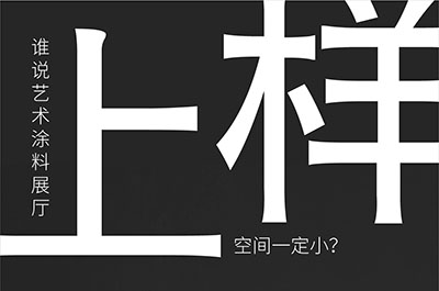 福建藝術(shù)涂料-萬磊的藝術(shù)涂料3天開幕！樣板難？