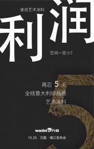 萬磊藝術(shù)涂料巡展江蘇鎮(zhèn)江站-倒計(jì)時5天！