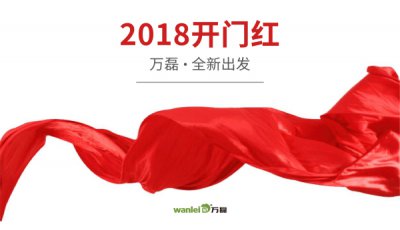 2018年開(kāi)工大吉！萬(wàn)磊硅藻泥旺年開(kāi)啟新的里程！