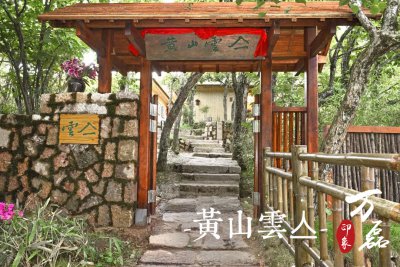 萬磊印象 | 黃山雲(yún)亼，絕美的風(fēng)景與極致居住感受