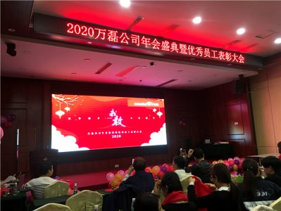 萬磊人歡聚一堂，只為追逐2020“萬磊夢(mèng)”！